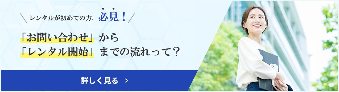 レンタルが初めての方、必見！「お問い合わせ」から「レンタル開始」までの流れって？